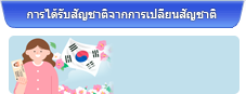 การได้รับสัญชาติจากการเปลี่ยนสัญชาติ